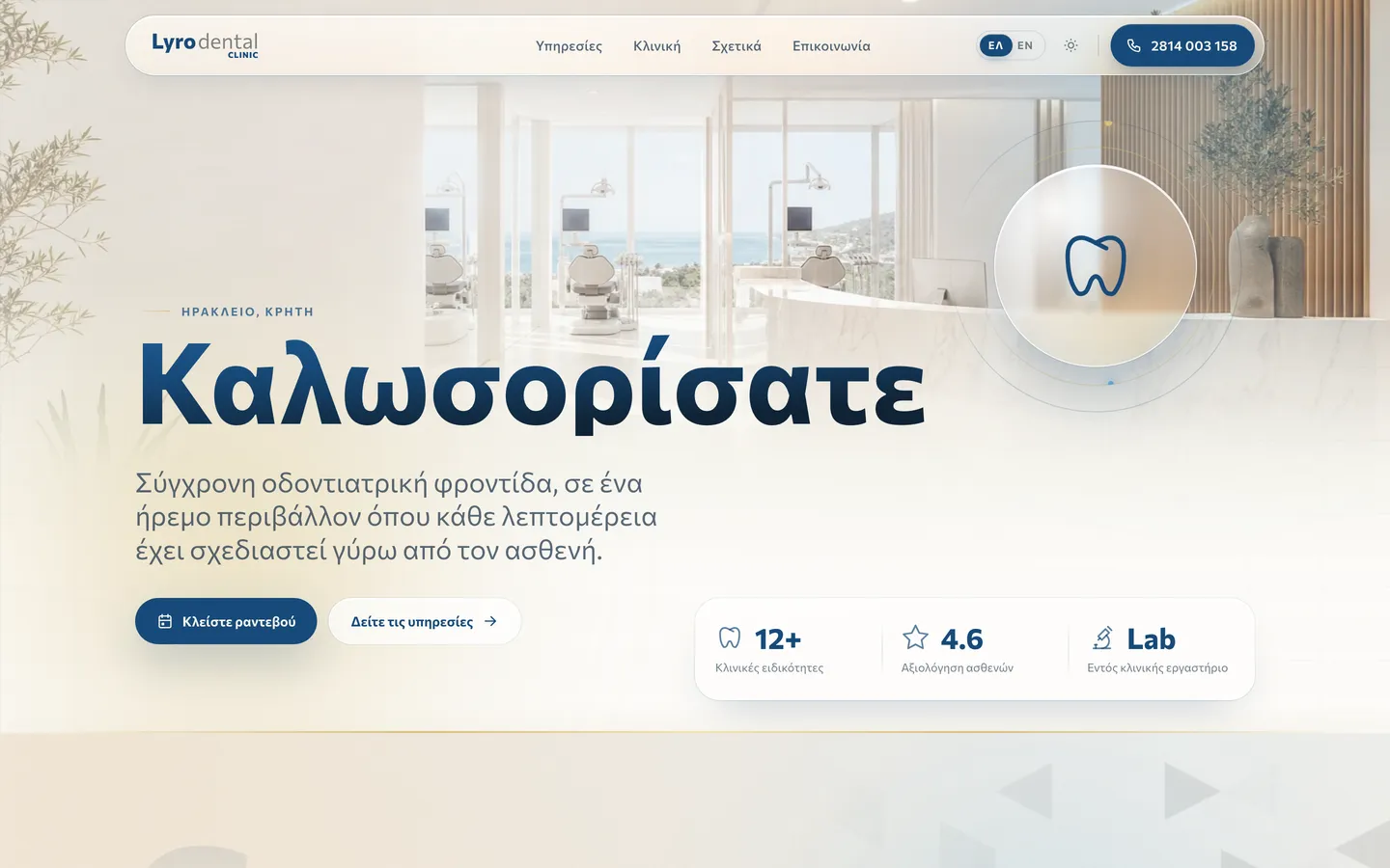 Η αρχική σελίδα του lyrodentalclinic.com σε desktop και κινητό